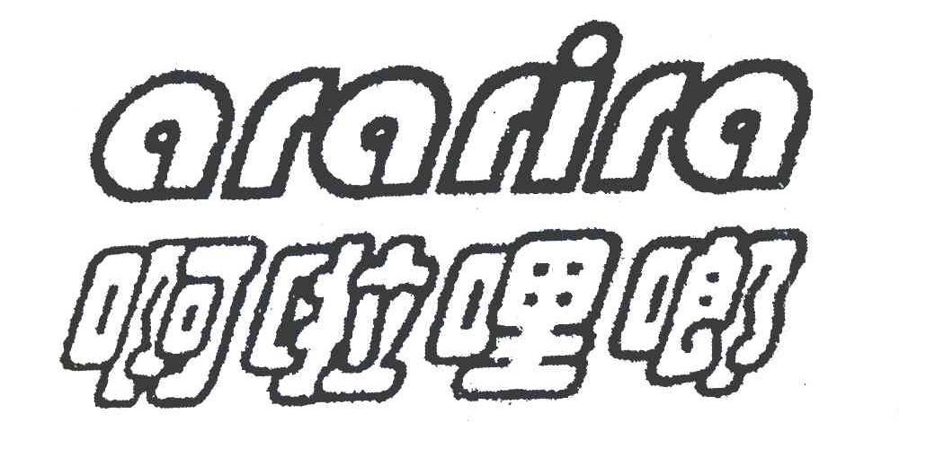 啊啦哩啷 ARARIRA