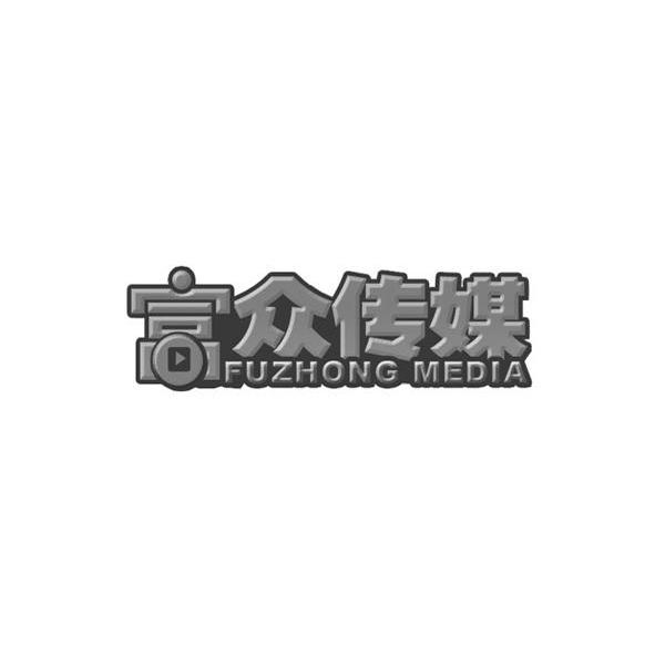 富众传媒 FUZHONG MEDIA