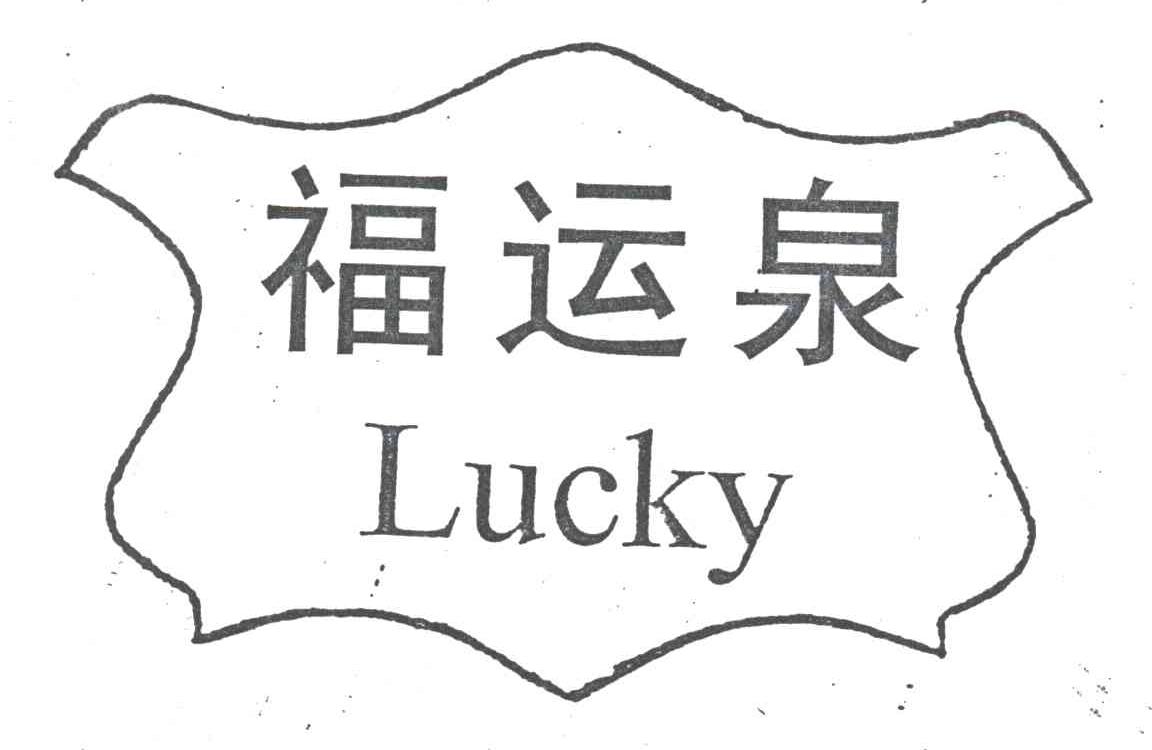 福运泉;LUCKY