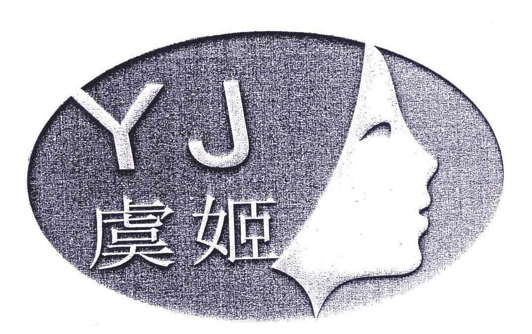 虞姬;YJ