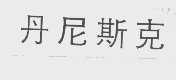 丹尼斯克