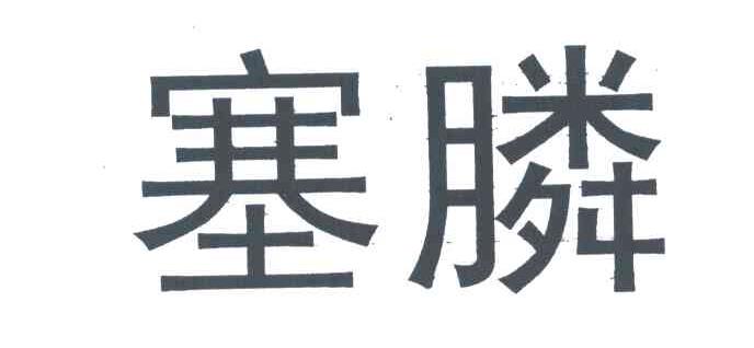 塞膦
