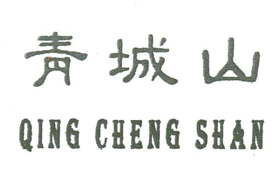 青城山
