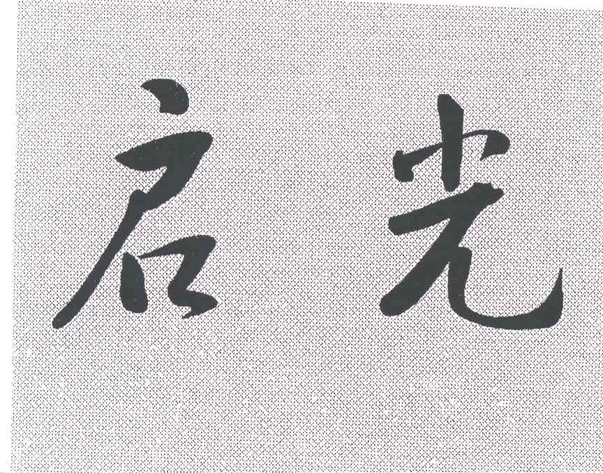 启光