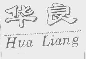 华良