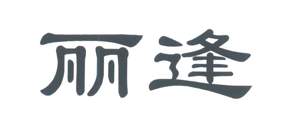 丽逢