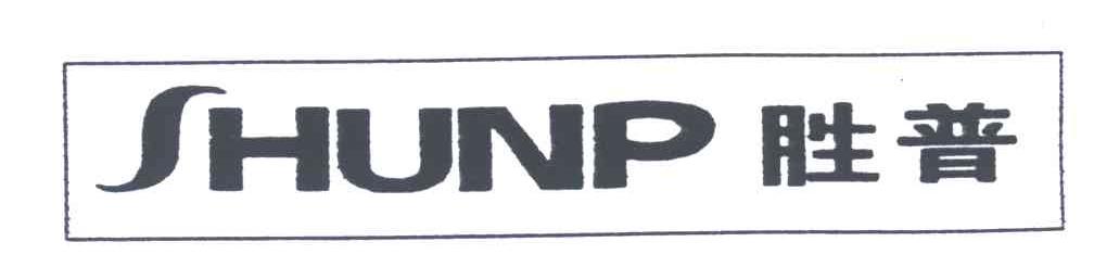 胜普;SHUNP