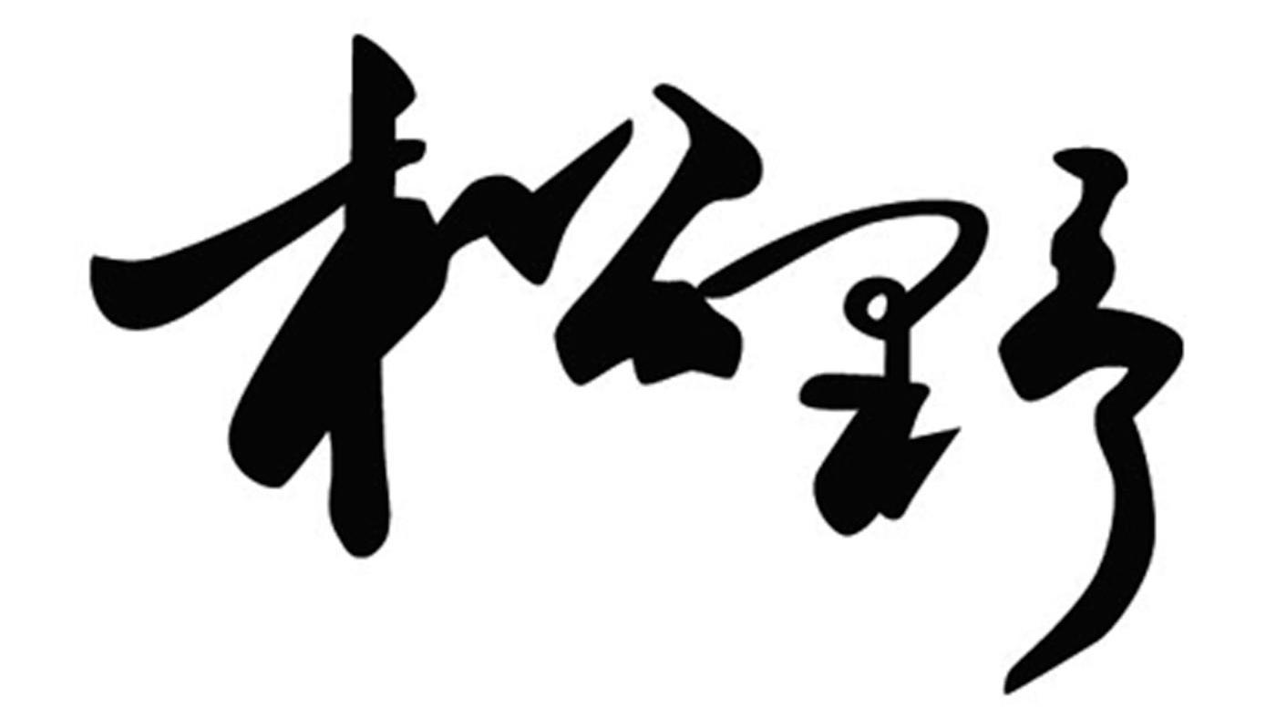 松野