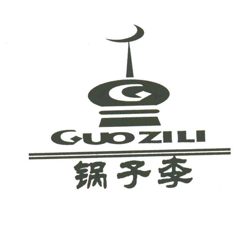 G;锅子李