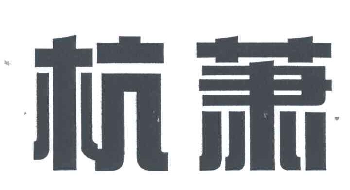 杭萧