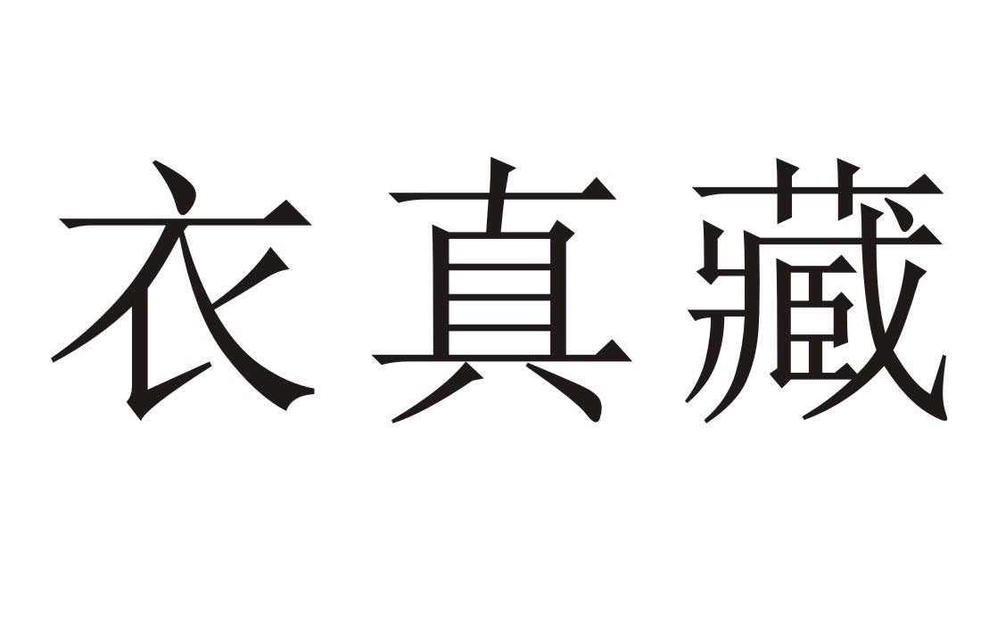 衣真藏