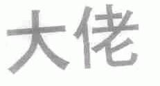 大佬