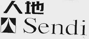 人地  SENDI
