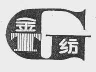 金纺