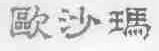 欧沙玛