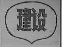建设