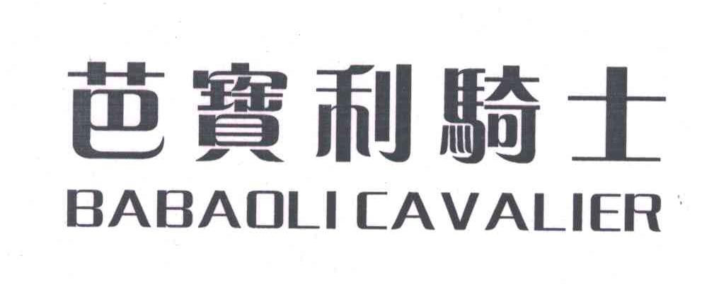 芭宝利骑士;BABAOLI CAVALIER