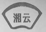 湘云