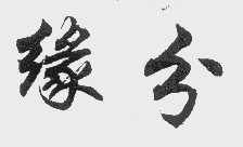 缘分