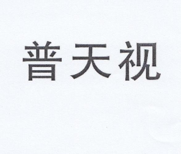 普天视