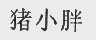 猪小胖