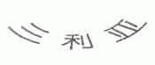 三利亚