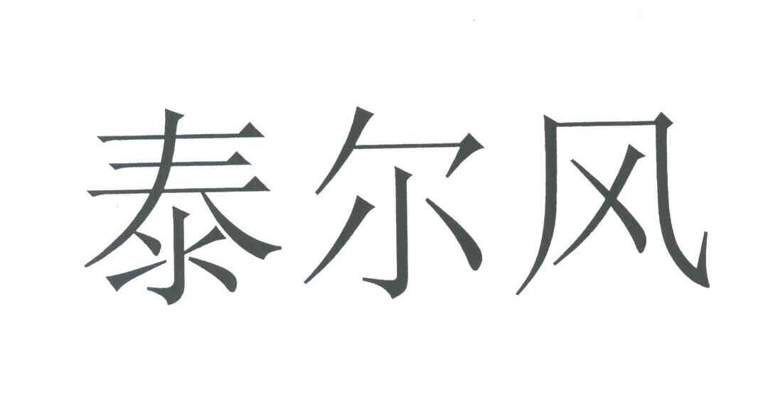 泰尔风