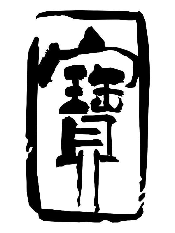 宝