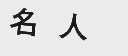 名人