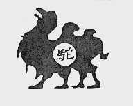 驼