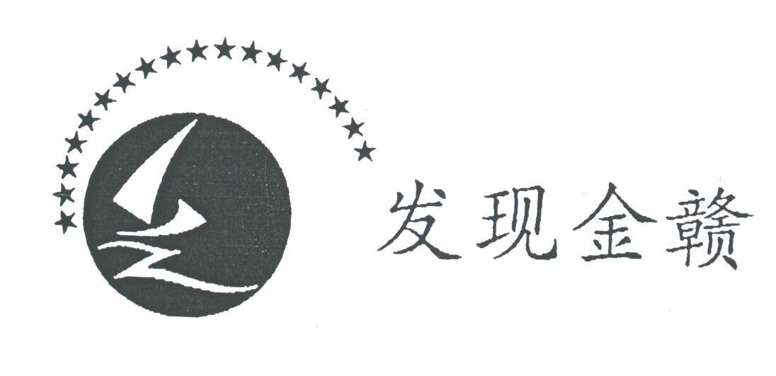 发现金赣