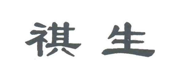 祺生