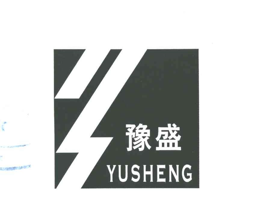 豫盛
