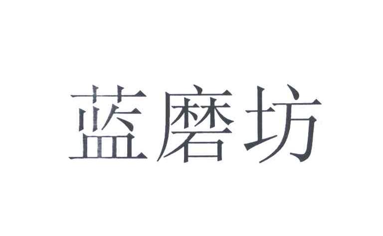 蓝磨坊