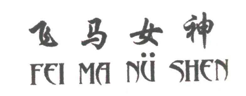 飞马女神 FEI MA NV SHEN