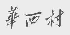 华西村