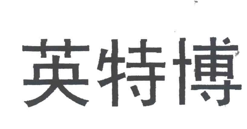 英特博