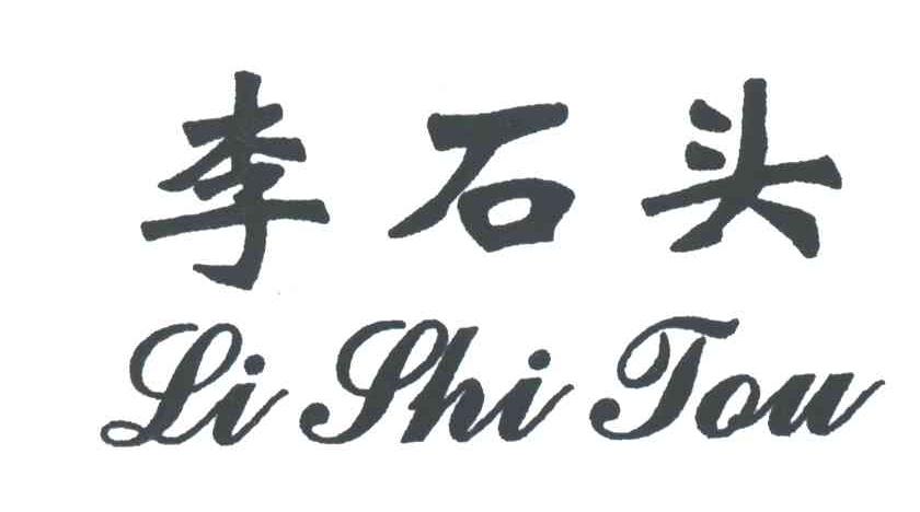 李石头