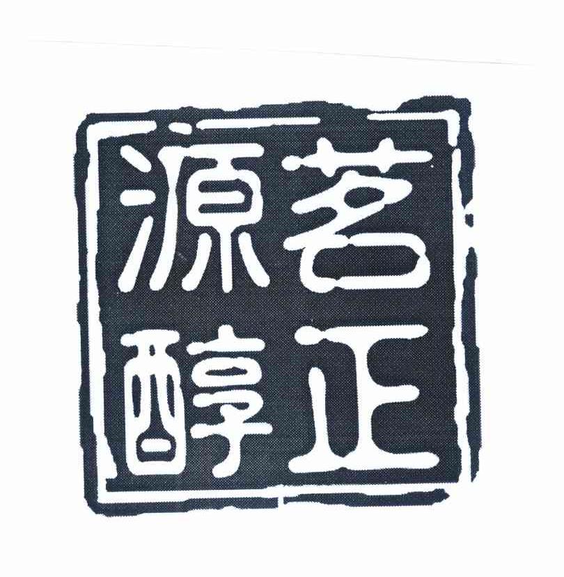 茗正源醇