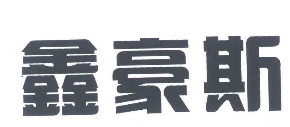 鑫豪斯