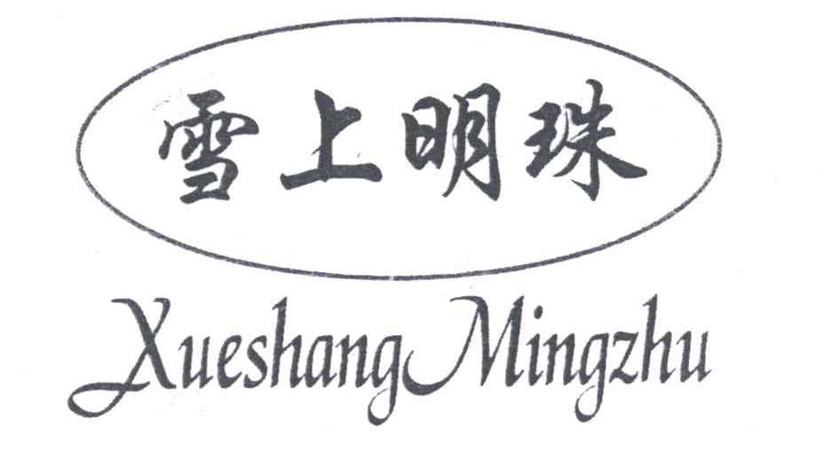 雪上明珠