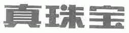 真珠宝