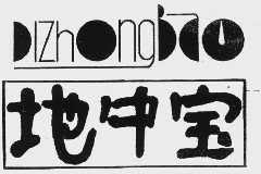 地中宝
