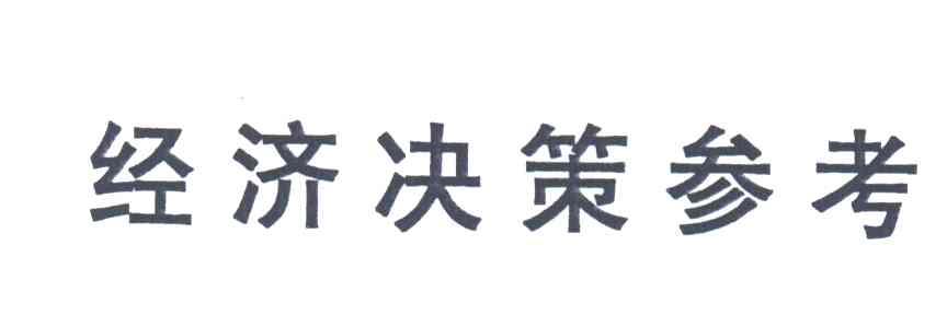 经济决策参考