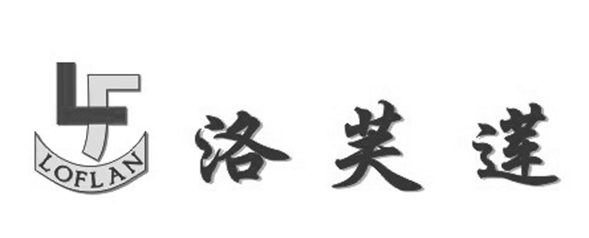 洛芙莲 LOFLAN LF