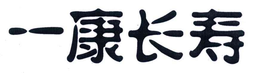 一康长寿