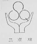 三求