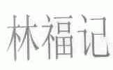 林福记