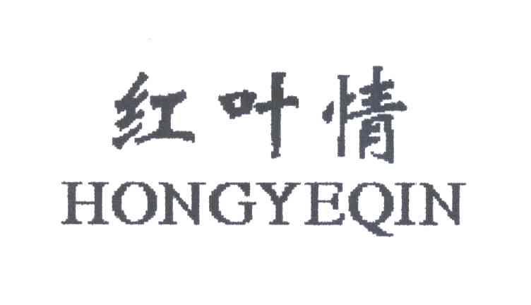 红叶情