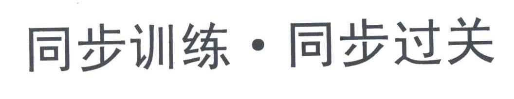 同步训练同步过关